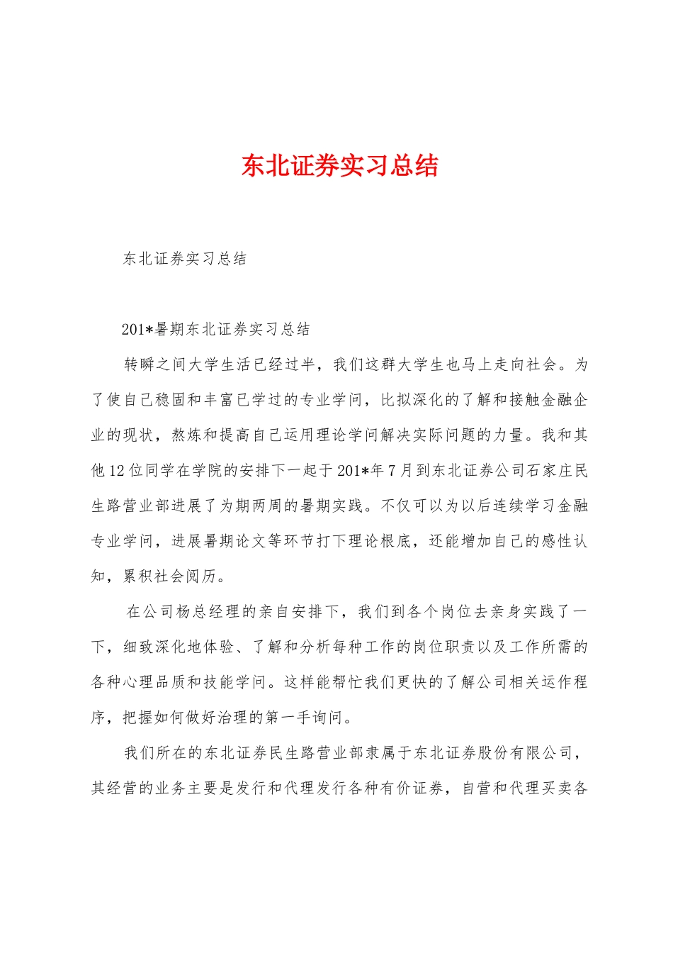 东北证券实习总结_第1页
