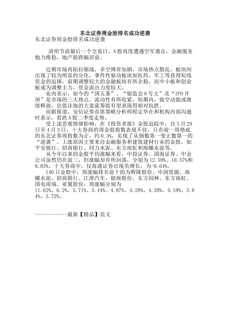 东北证券周金股排名成功逆袭_第1页