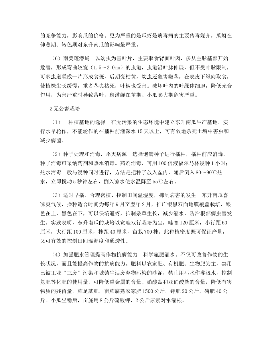 东升南瓜病虫害防治及无公害栽培_第2页
