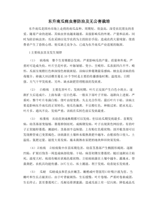 东升南瓜病虫害防治及无公害栽培