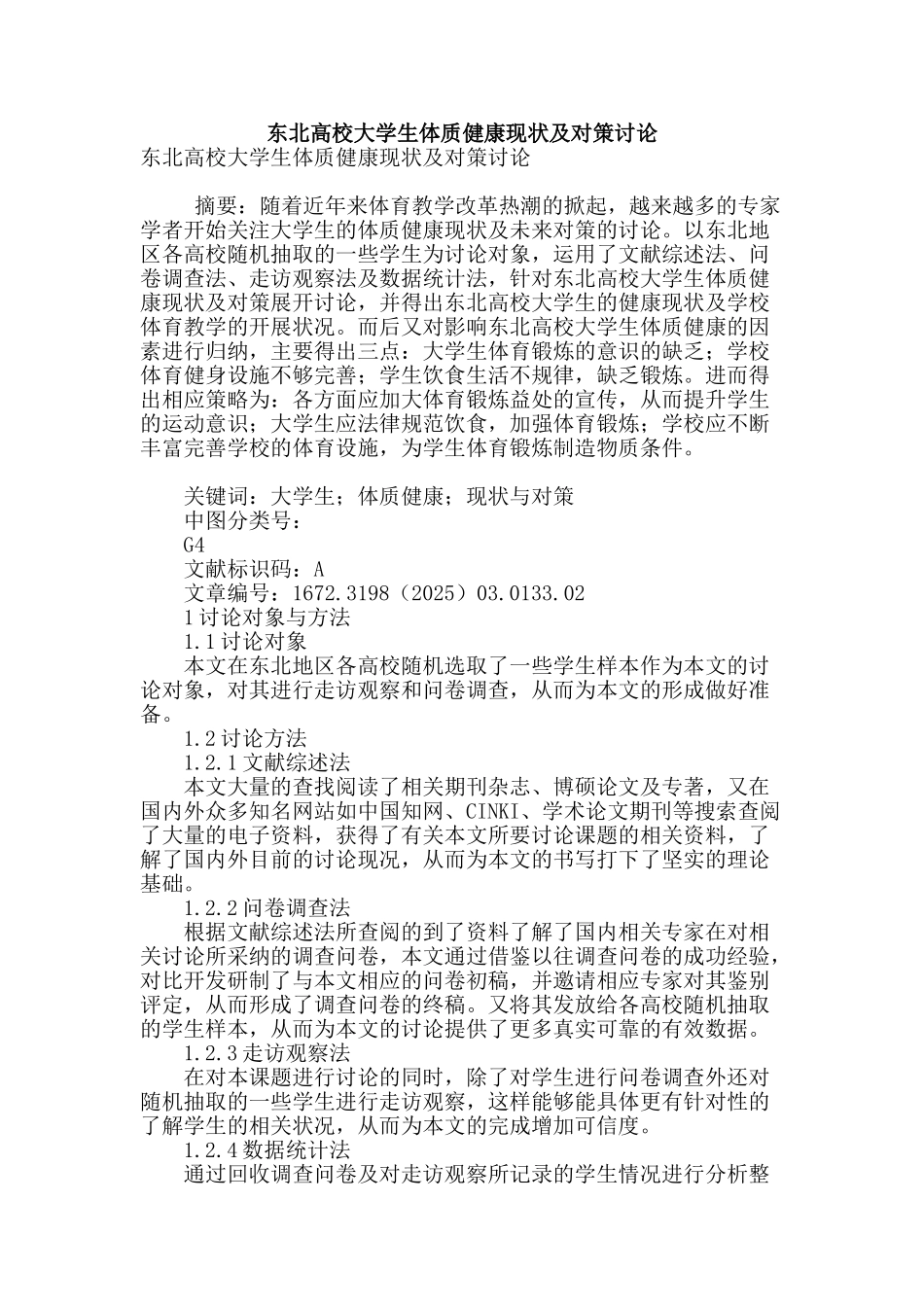 东北高校大学生体质健康现状及对策研究_第1页