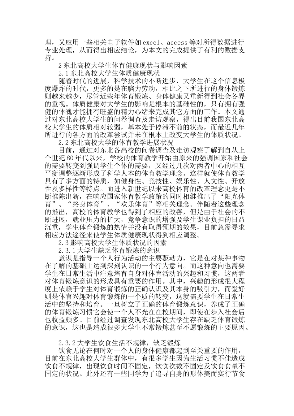 东北高校大学生体质健康现状及对策研究_第2页