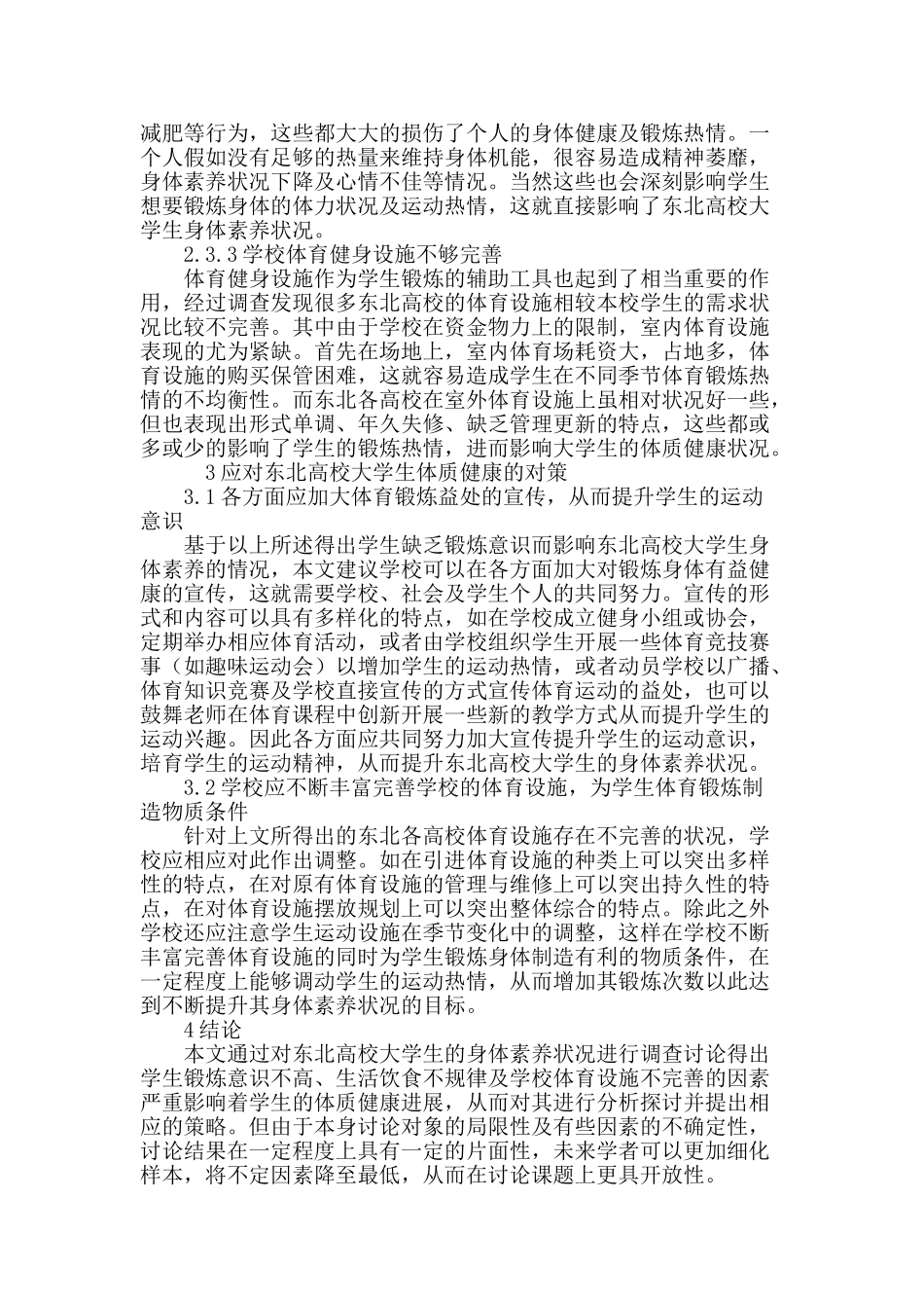 东北高校大学生体质健康现状及对策研究_第3页