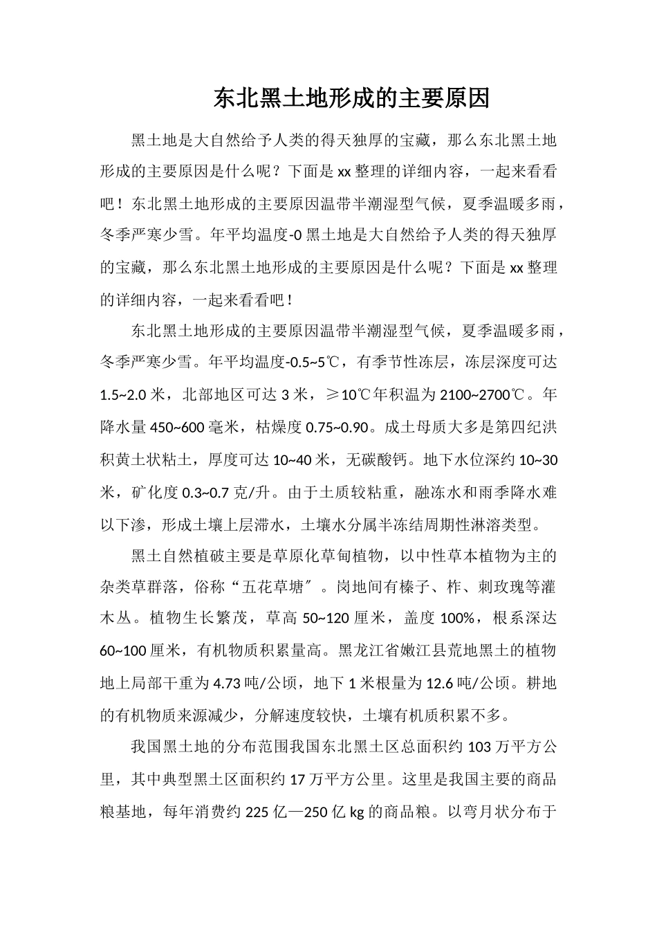 东北黑土地形成的主要原因_第1页
