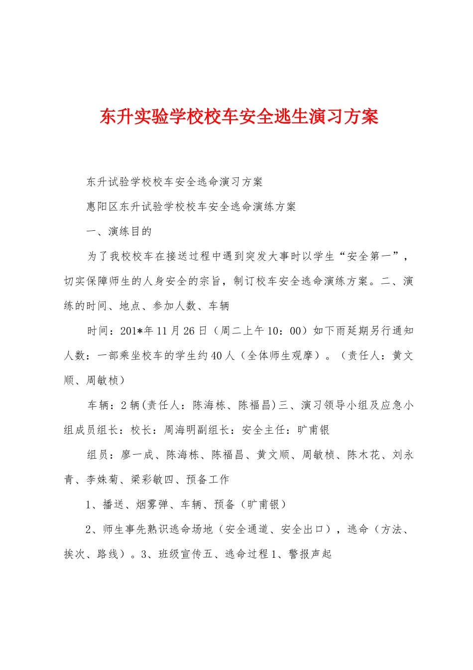 东升实验学校校车安全逃生演习方案_第1页