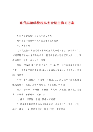 东升实验学校校车安全逃生演习方案