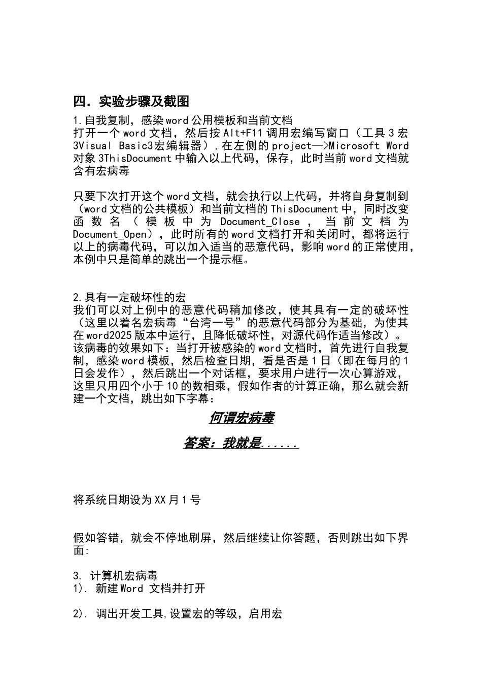 东华大学计算机病毒课实验六宏病毒实验报告_第3页