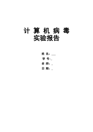 东华大学计算机病毒课实验六宏病毒实验报告