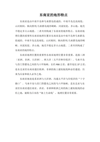 东南亚的地形特点