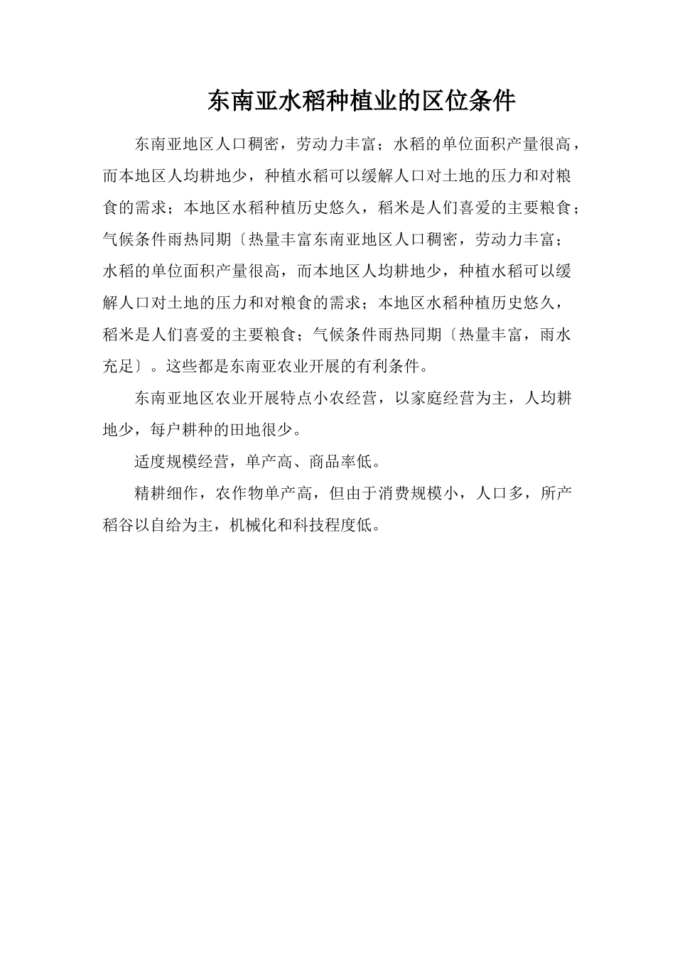 东南亚水稻种植业的区位条件_第1页