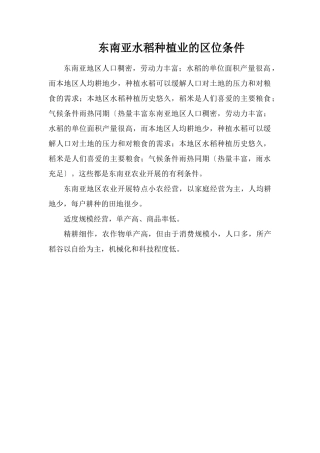 东南亚水稻种植业的区位条件