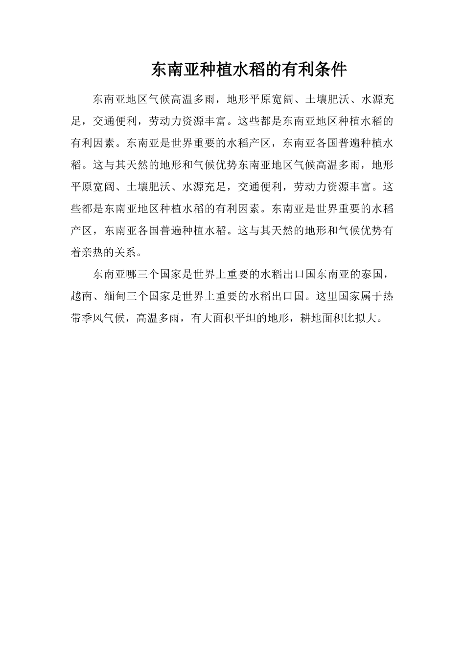 东南亚种植水稻的有利条件_第1页