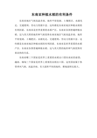 东南亚种植水稻的有利条件