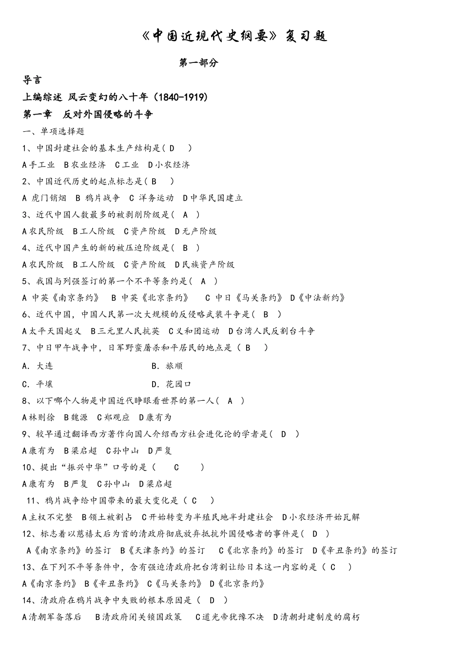 东华大学-中国近现代史纲要题库——姜元杰整理(计算机1102)_第1页