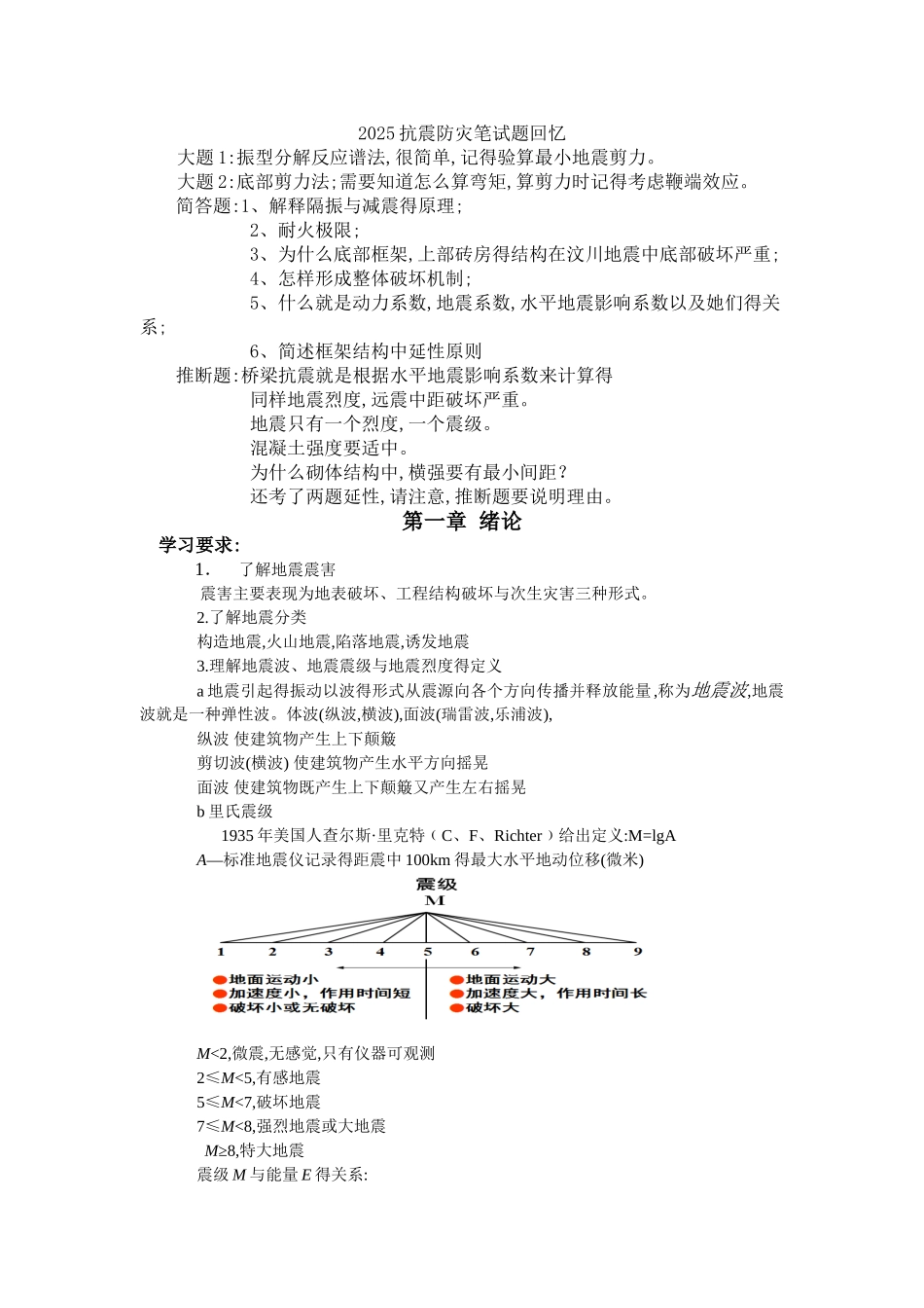 东南大学抗震结构设计考研复试重点_第1页