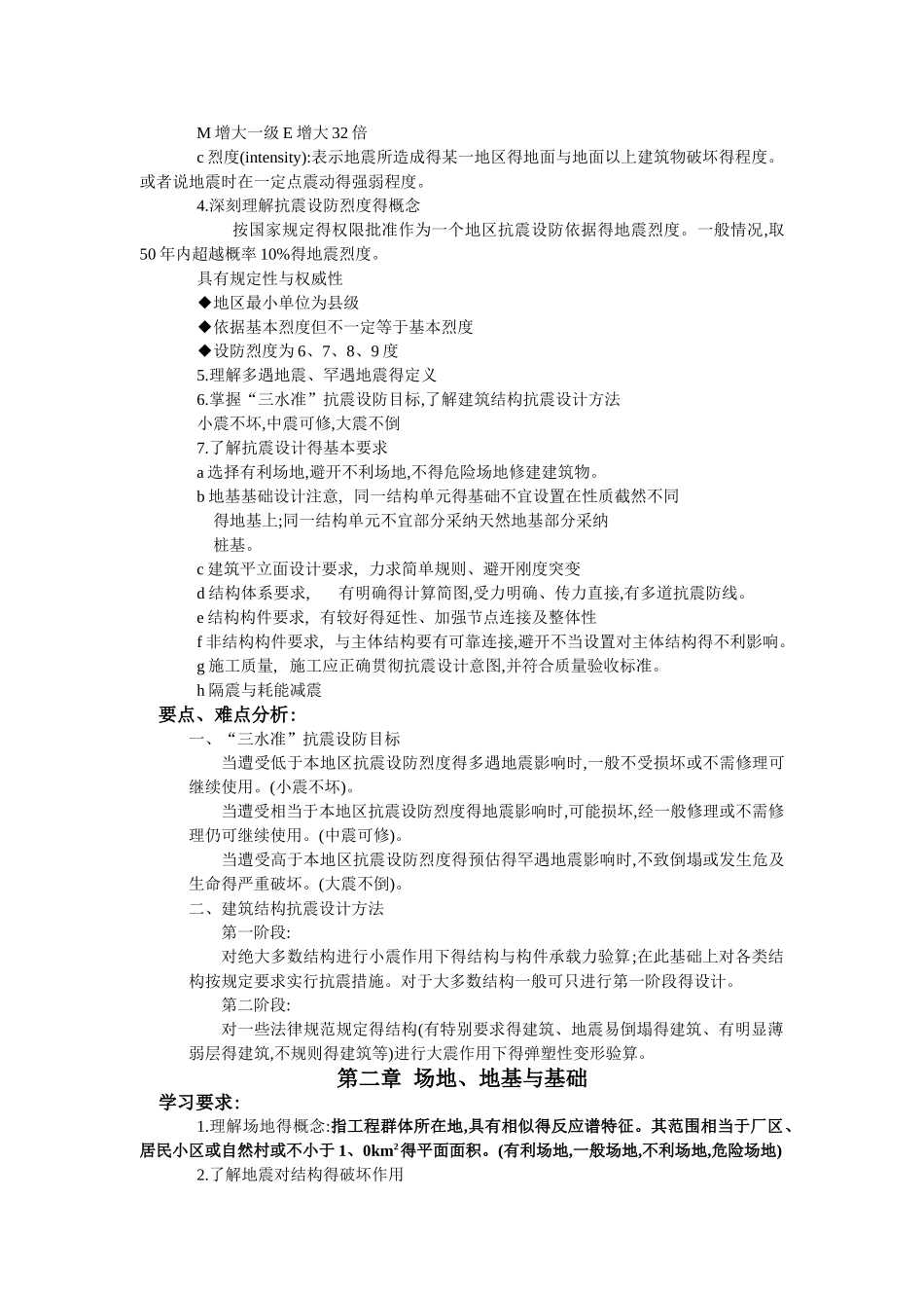 东南大学抗震结构设计考研复试重点_第2页