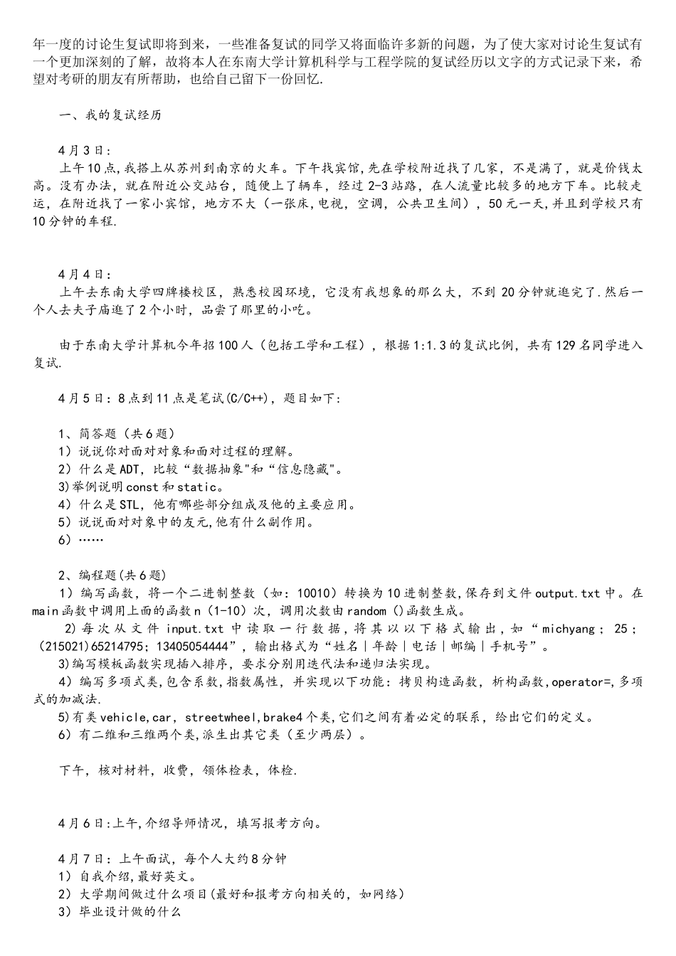 东南大学计算机科学与工程学院复试经历_第1页