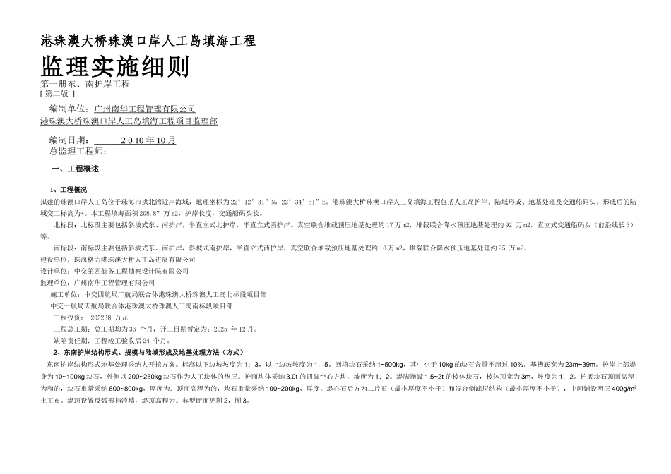 东南护岸工程监理细则阅1_第1页