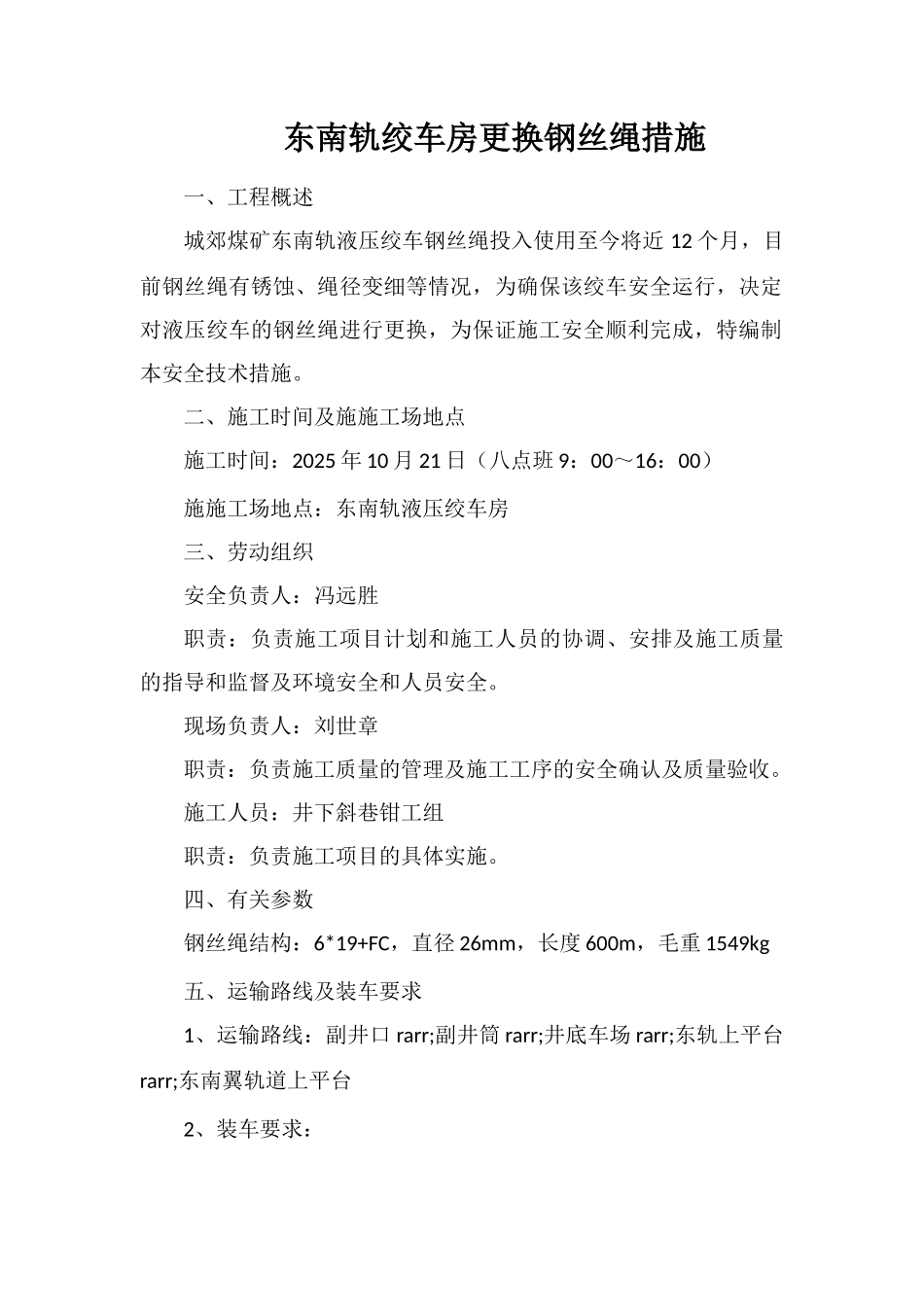 东南轨绞车房更换钢丝绳措施_第1页