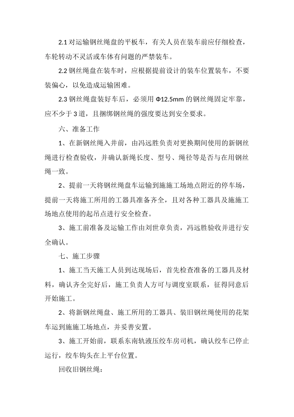 东南轨绞车房更换钢丝绳措施_第2页