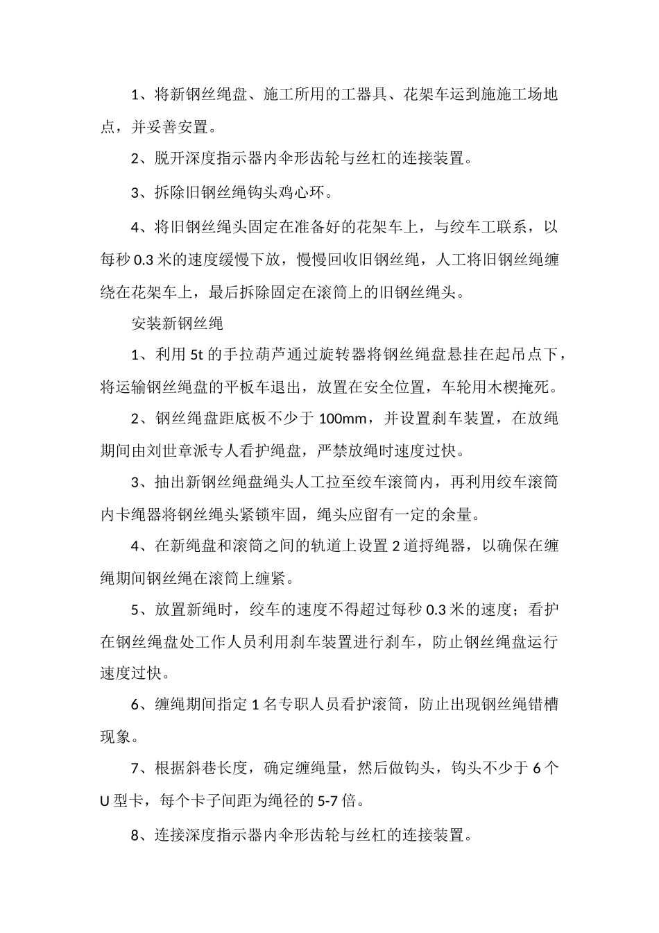 东南轨绞车房更换钢丝绳措施_第3页