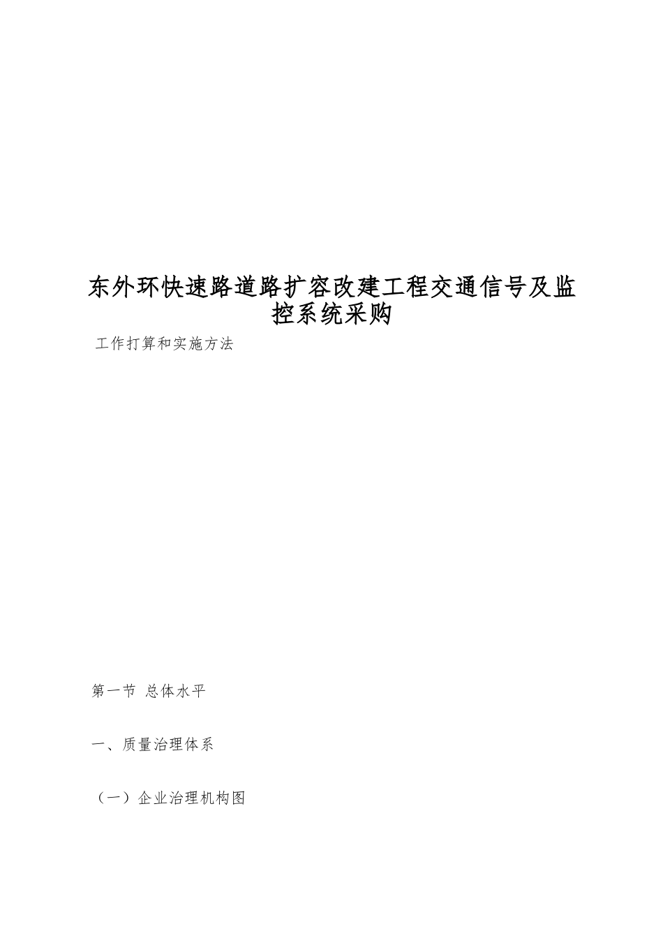 东外环快速路道路扩容改建工程交通信号及监控系统采购_第1页