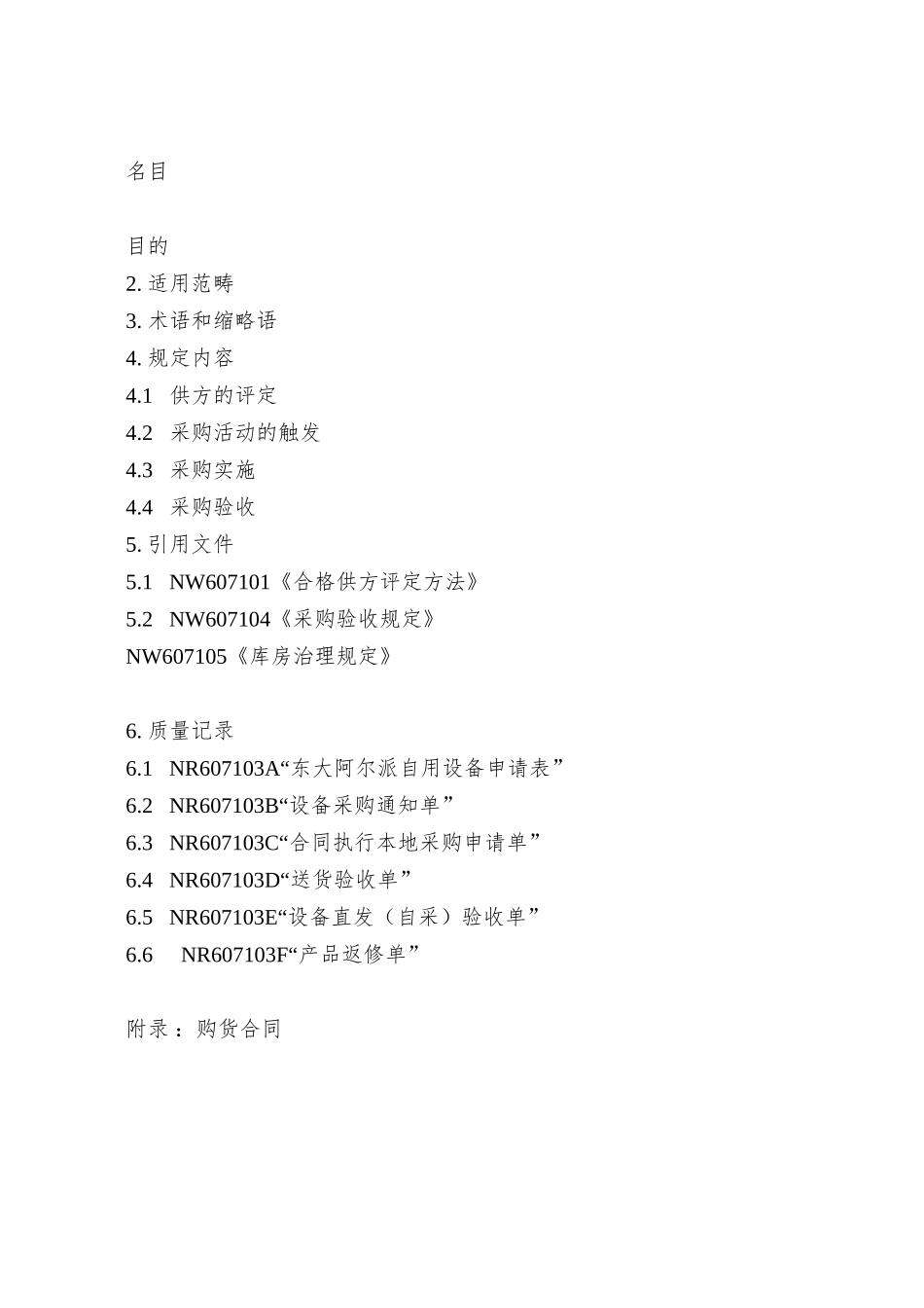 东大阿尔派软件公司采购流程管理_第3页