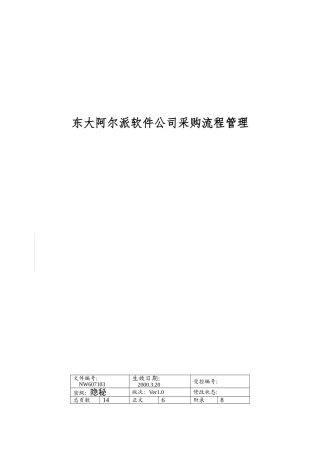 东大阿尔派软件公司采购流程管理