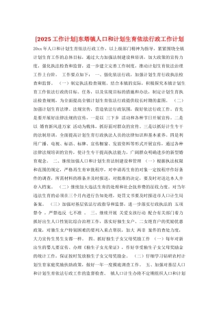 东塔镇人口和计划生育依法行政工作计划