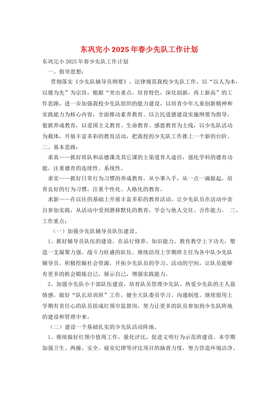 东巩完小2025年春少先队工作计划_第1页