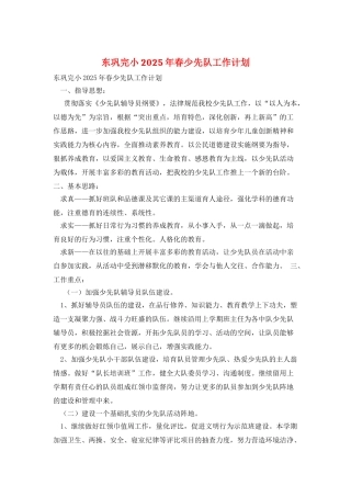 东巩完小2025年春少先队工作计划