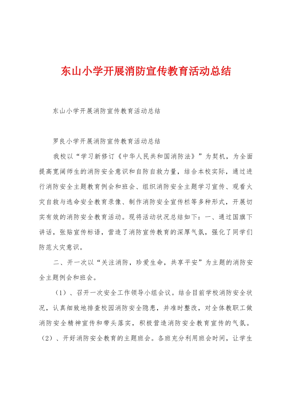 东山小学开展消防宣传教育活动总结_第1页