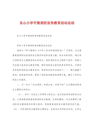 东山小学开展消防宣传教育活动总结