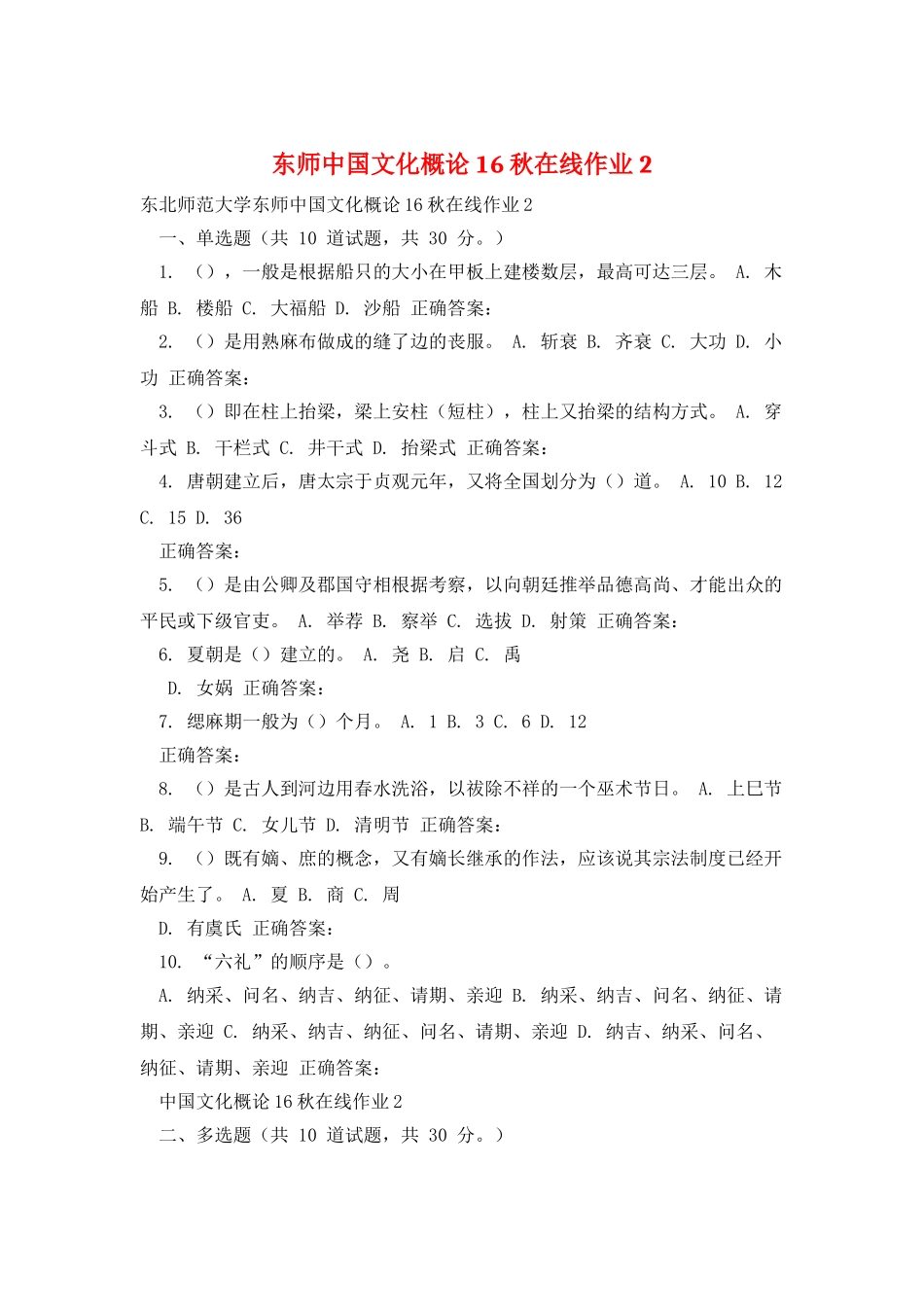 东师中国文化概论16秋在线作业2_第1页