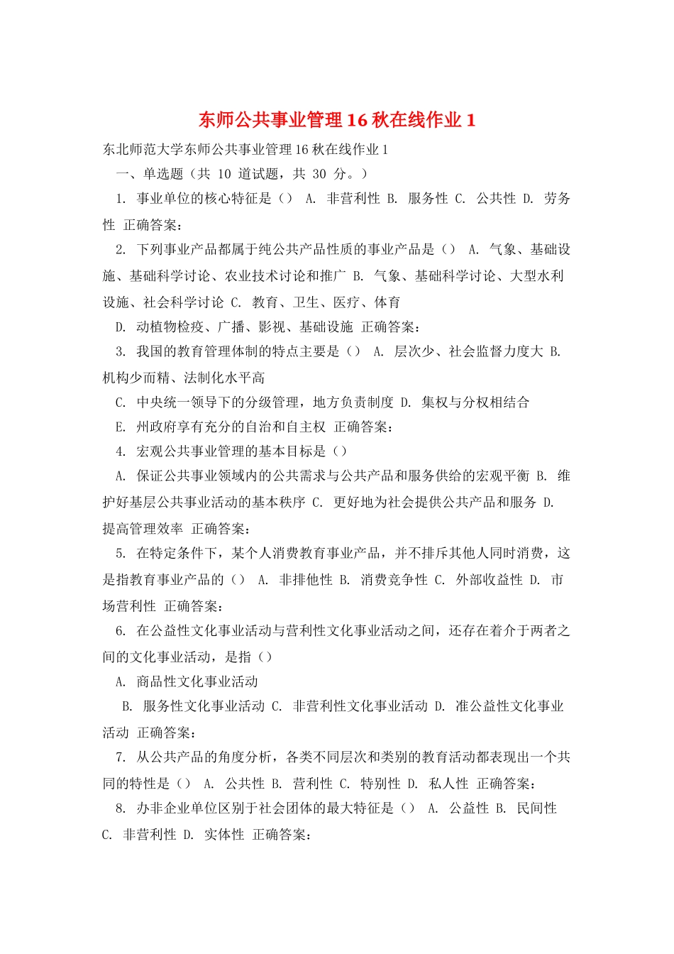 东师公共事业管理16秋在线作业1_第1页