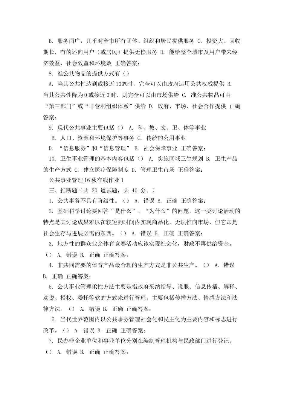 东师公共事业管理16秋在线作业1_第3页