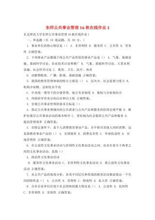 东师公共事业管理16秋在线作业1