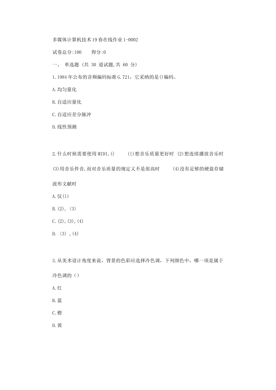 东师多媒体计算机技术春在线作业_第1页