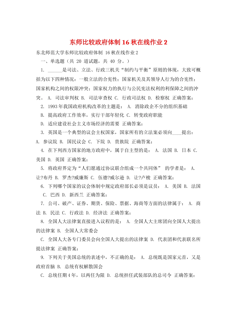 东师比较政府体制-16秋在线作业2_第1页