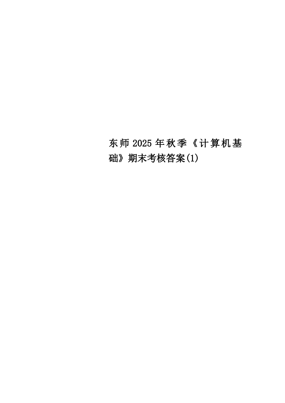 东师2025年秋季《计算机基础》期末考核答案_第1页