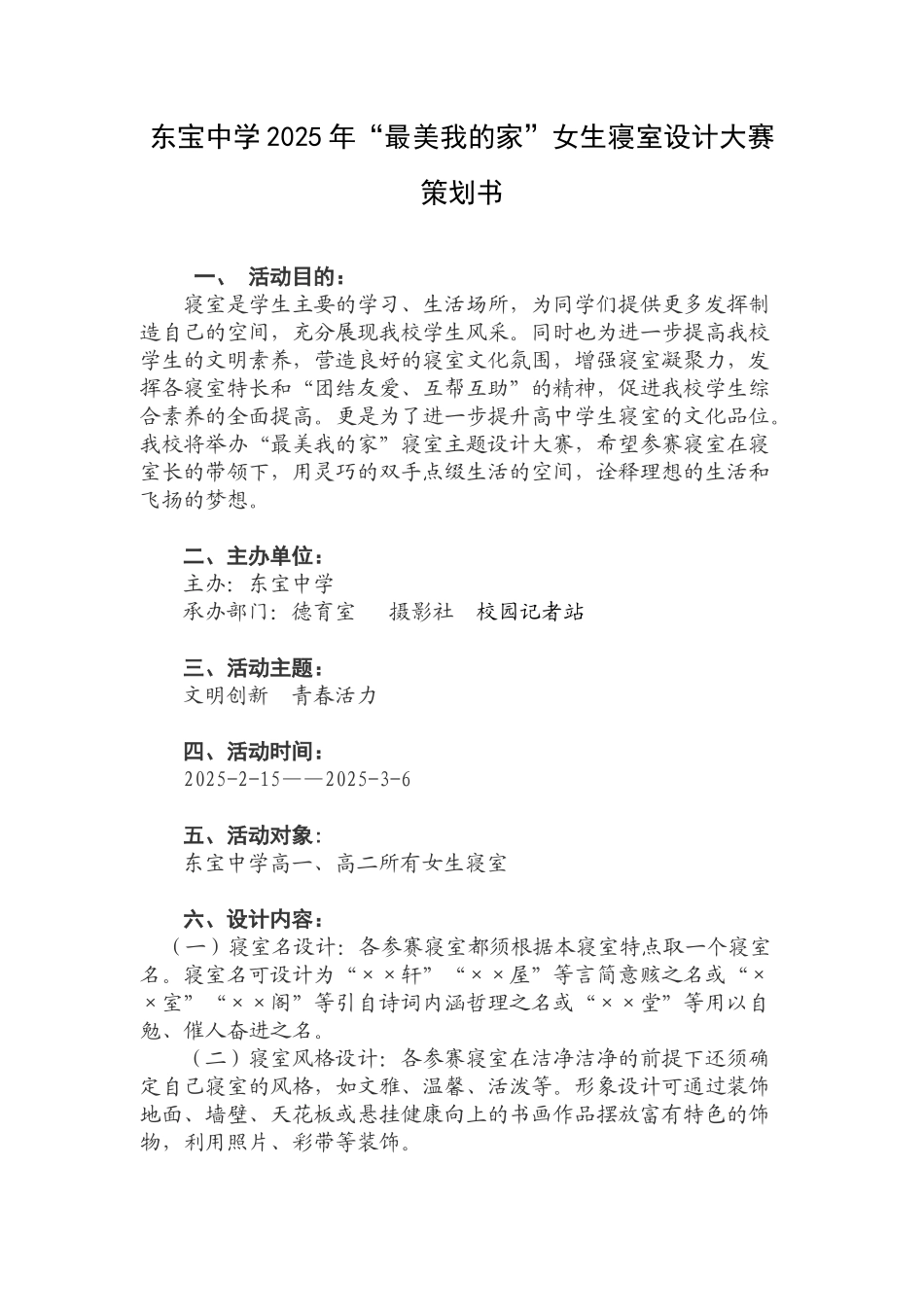 东宝中学2025“最美我的家”女生寝室设计整理大赛策划书_第1页