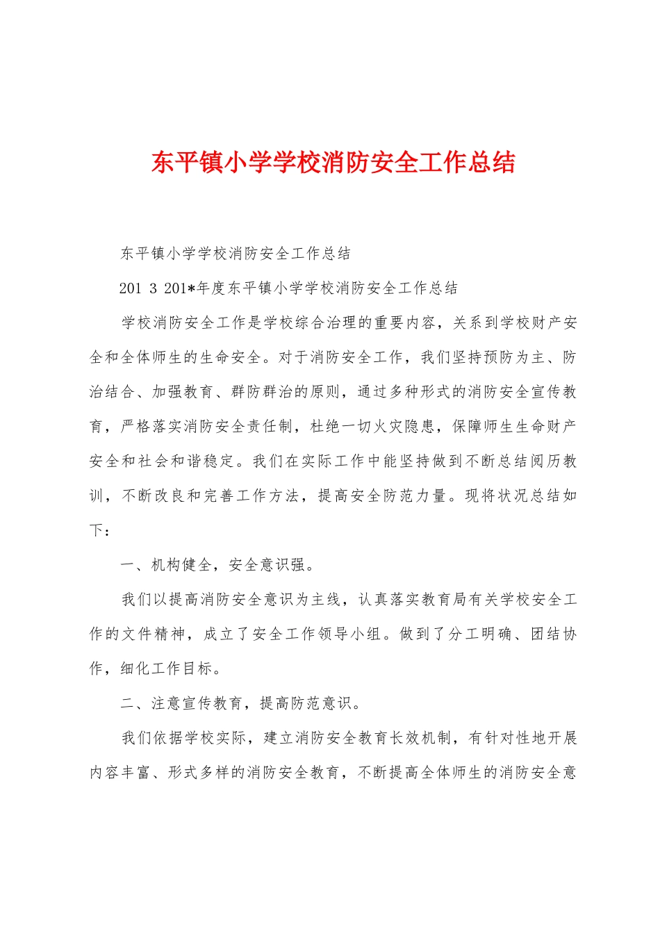 东平镇小学学校消防安全工作总结_第1页