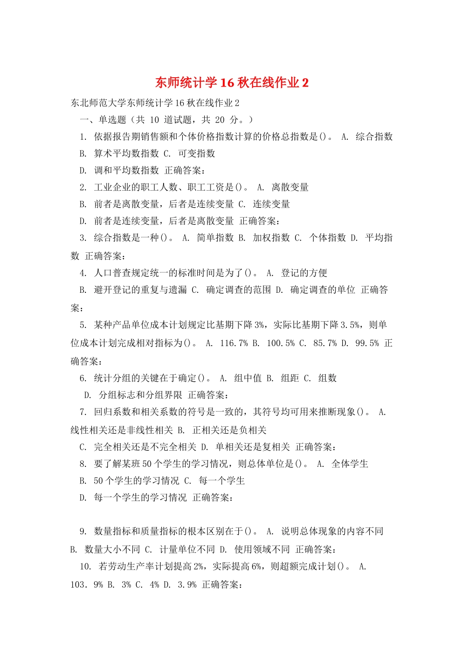 东师统计学16秋在线作业2_第1页