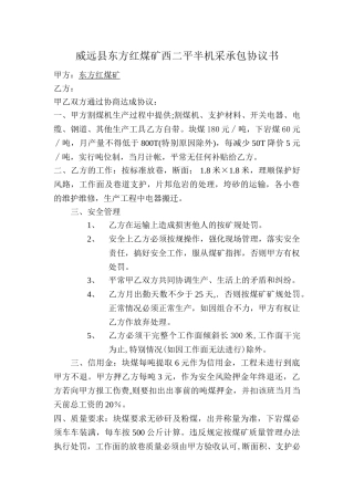 东方红煤矿西二平半机采承包协议书