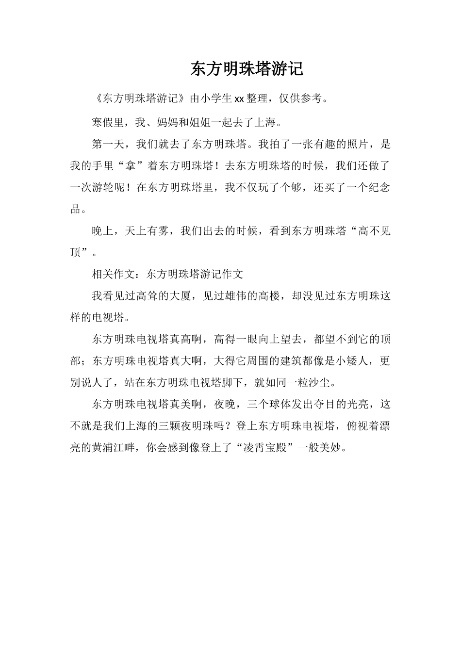 东方明珠塔游记_第1页