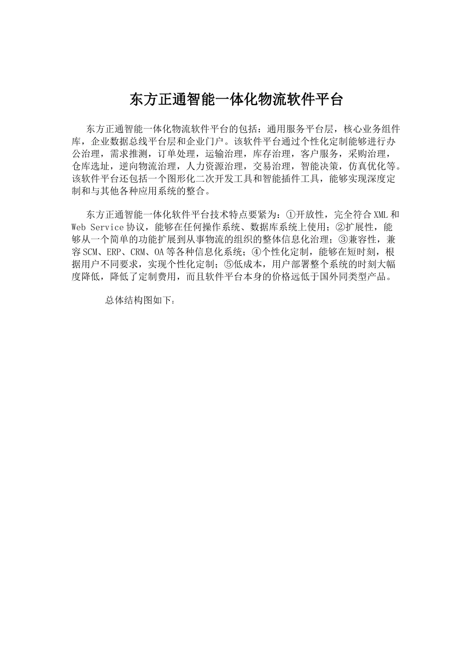 东方正通智能一体化物流软件平台_第1页