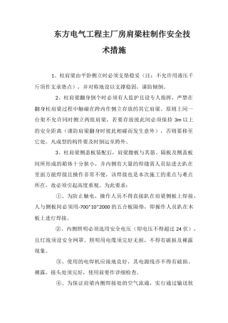 东方电气工程主厂房肩梁柱制作安全技术措施
