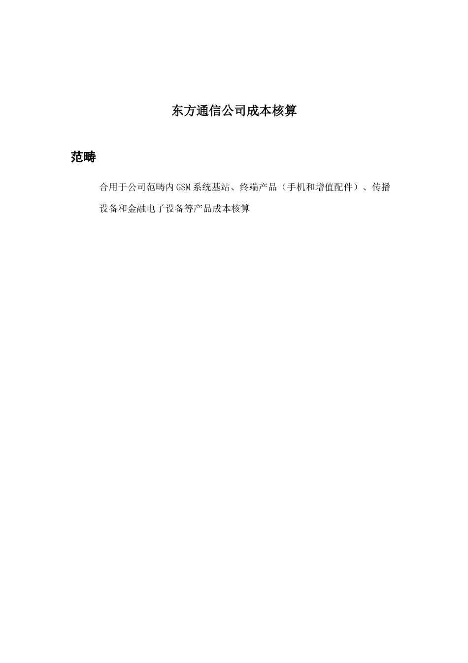 东方通信公司成本核算手册样本_第1页