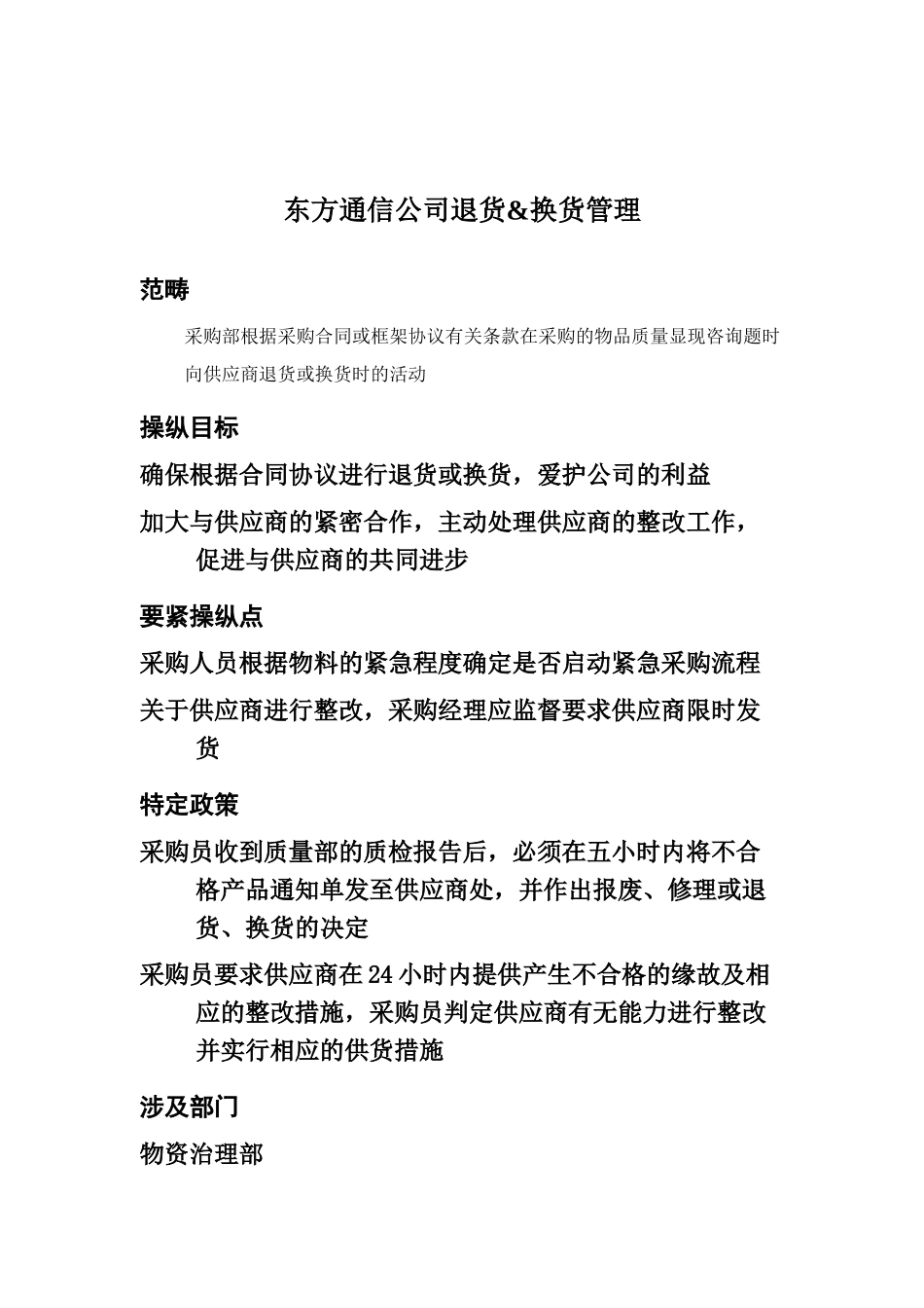 东方通信公司退货&换货管理_第1页
