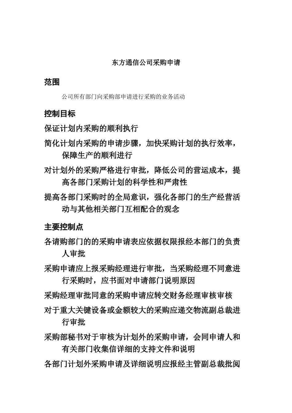 东方通信公司采购申请_第1页